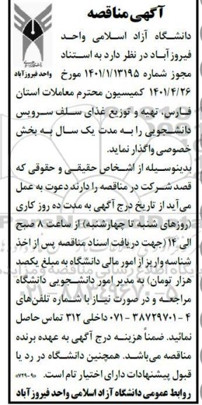 مناقصه  تهیه وتوزیع غذای سلف سرویس دانشجویی