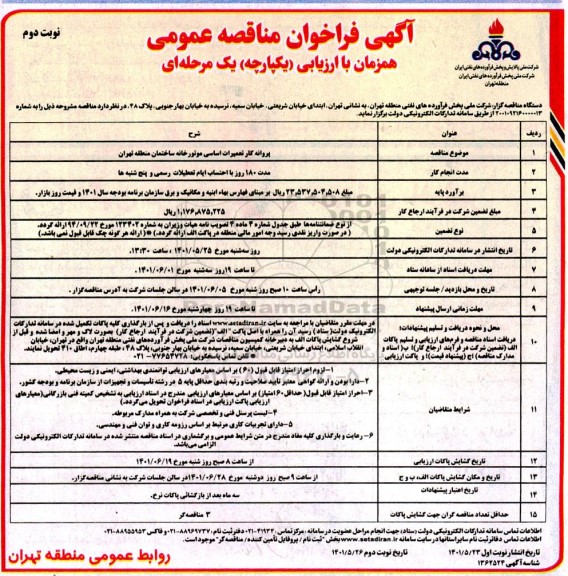 مناقصه پروانه کار تعمیرات اساسی موتورخانه ساختمان منطقه...- نوبت دوم 