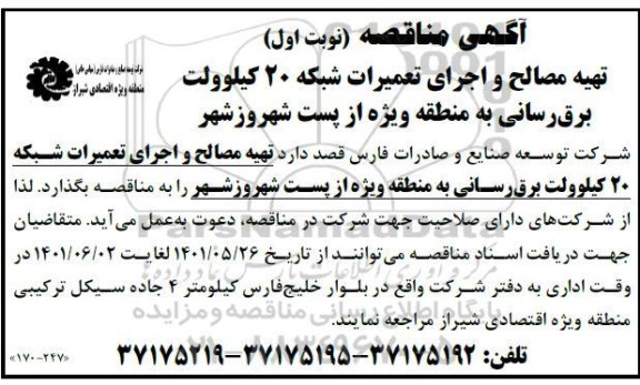 مناقصه تهیه مصالح و اجرای تعمیرات شبکه 20 کیلوولت برق رسانی به منطقه ویژه ...