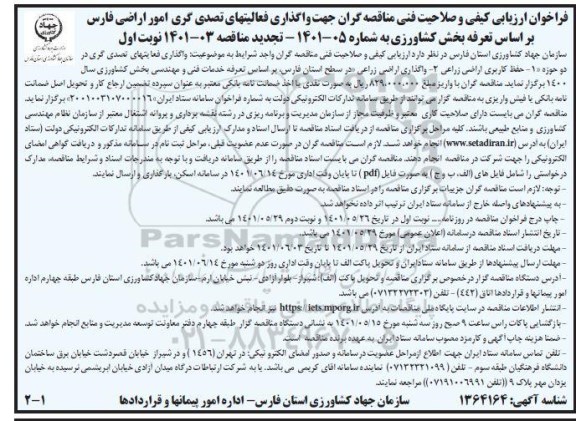 تجدید مناقصه فراخوان ارزیابی کیفی و صلاحیت فنی مناقصه گران جهت واگذاری فعالیتهای تصدی گری امور اراضی 