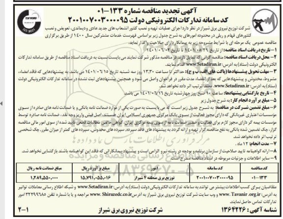 تجدید مناقصه اجرای عملیات تهیه و نصب کنتور انشعاب های جدید عادی و دیماندی