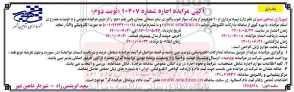مزایده بهره برداری از 20 متر مربع از پارک سوار غرب - چاپ اول - نوبت دوم