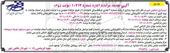 تجدید مزایده بهره برداری از واحد شماره 2 تجاری فرهنگسرای خانواده - نوبت دوم - چاپ اول