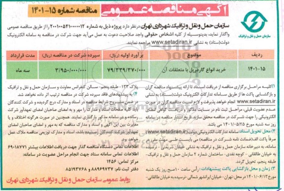 مناقصه خرید انواع گاردریل با متعلقات آن