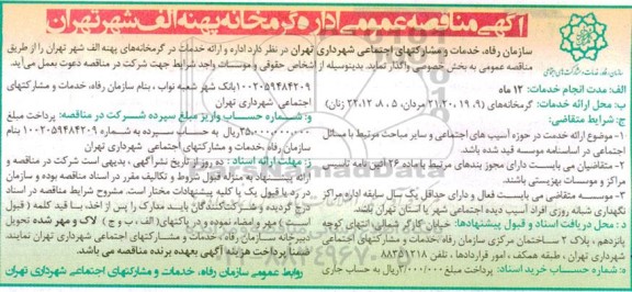 مناقصه اداره و ارائه خدمات در گرمخانه  های پهنه الف