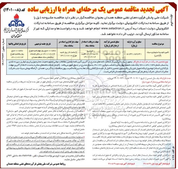 تجدید مناقصه تامین خودرو استیجاری سبک (آژانس)