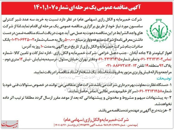 مناقصه عمومی خرید سه عدد شیر کنترلی سامسون