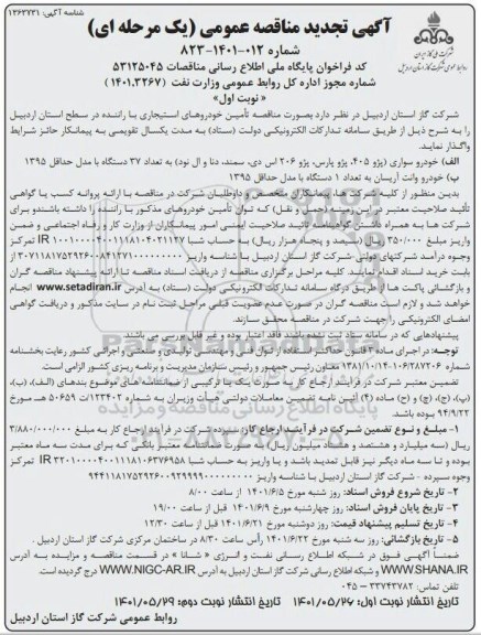  مناقصه تامین خودروهای استیجاری با راننده- تجدید 