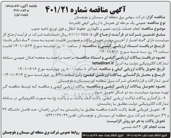 مناقصه انجام خدمات بازدید ، تعمیر و نگهداری خطوط انتقال 