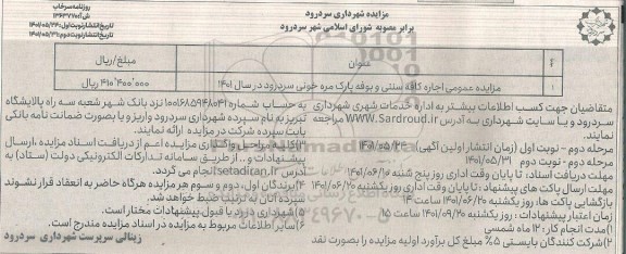 مزایده عمومی اجاره کافه سنتی و بوفه پارک مره خونی