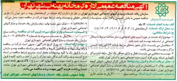 مناقصه اداره و ارائه خدمات در گرمخانه های پهنه ب شهر ....