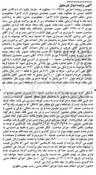 مزایده فروش ششدانگ یک قطعه زمین نسقی به مساحت حدود 60 متر مربع