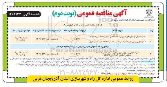 مناقصه عملیات اجرایی بهسازی ...نوبت دوم