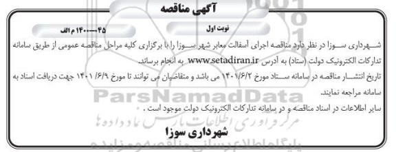  مناقصه اجرای آسفالت معابر شهر 
