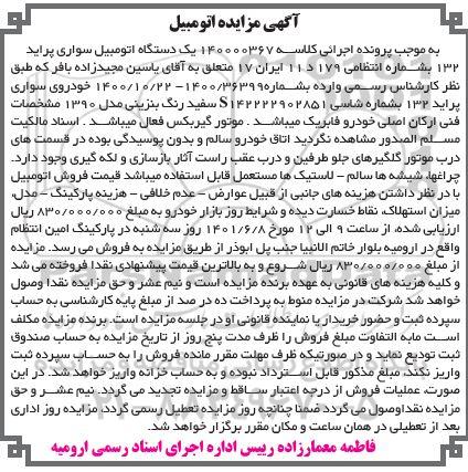 آگهی مزایده یک دستگاه اتومبیل سواری پراید 132