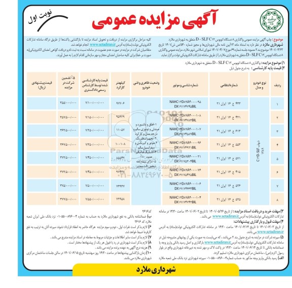 مزایده واگذاری 8 دستگاه اتوبوس D-SLFC12 