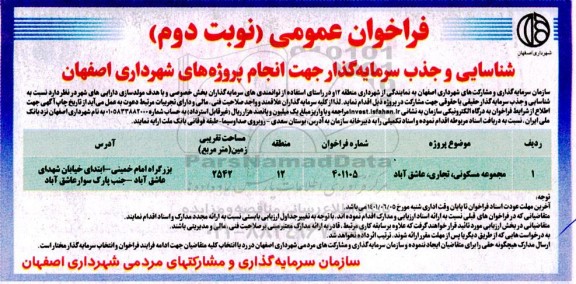 فراخوان عمومی شناسایی و جذب سرمایه گذار مجموعه مسکونی، تجاری - نوبت دوم 