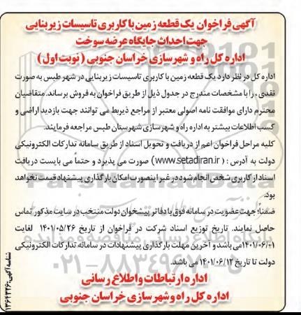 فراخوان فروش یک قطعه زمین با کاربری تاسیسات زیربنایی
