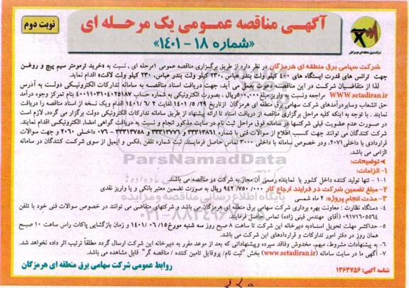 مناقصه خرید ترمومتر سیم پیچ و روغن نوبت دوم
