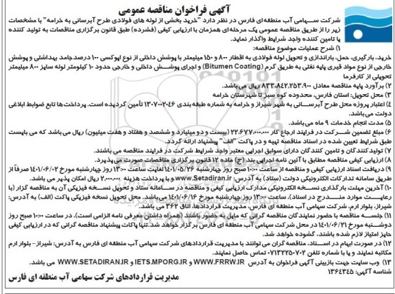 فراخوان مناقصه خرید بخشی از لوله های فولادی 