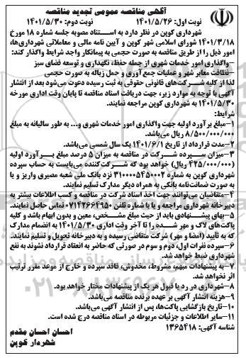 مناقصه واگذاری امور خدمات شهری از جمله حفظ نگهداری و توسعه فضای سبز  و... - تجدید 