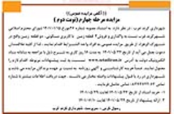 مزایده واگذاری و فروش 2 قطعه زمین با کاربری مسکونی - نوبت دوم