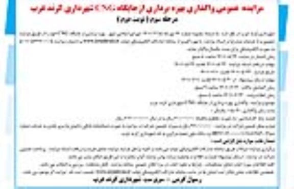 مزایده عمومی واگذاری بهره برداری از جایگاه cng شهرداری - مرحله سوم نوبت دوم