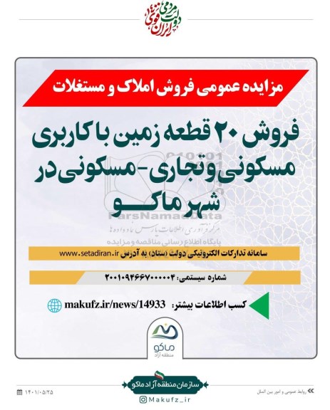 مزایده فروش 20 قطعه زمین با کاربری مسکونی و تجاری - مسکونی