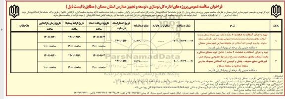 فراخوان مناقصه تهیه و اجرای اسفالت