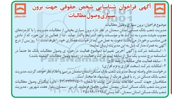 فراخوان شناسایی شخص حقوقی جهت برون سپاری وصول مطالبات 