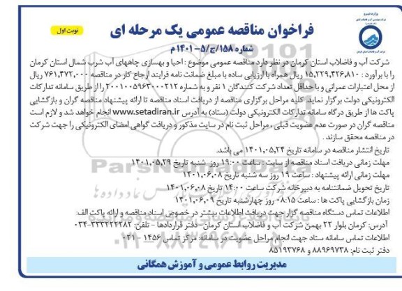 فراخوان مناقصه احیا و بهسازی چاههای آب شرب شمال  