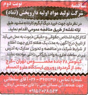 مناقصه خرید دیگ آبگرم کارخانه 