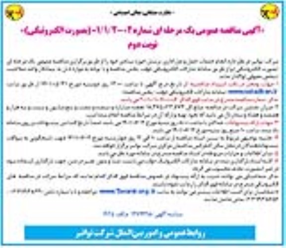 مناقصه انجام خدمات حمل و نقل اداری پرسنل حوزه ستادی - نوبت دوم