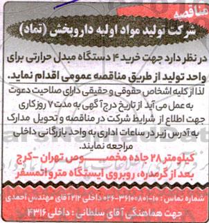 مناقصه خرید 4 دستگاه مبدل حرارتی برای واحد تولید 