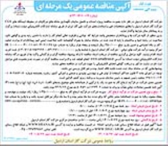 مناقصه پروژه احداث و تکمیل سایبان نگهداری بشکه های مرکاپتان 