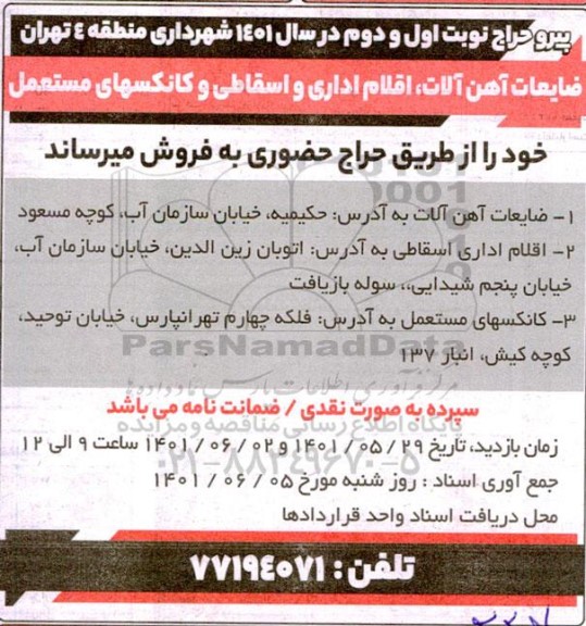 حراج فروش ضایعات آهن آلات، اقلام اداری و اسقاطی و کانکسهای مستعمل