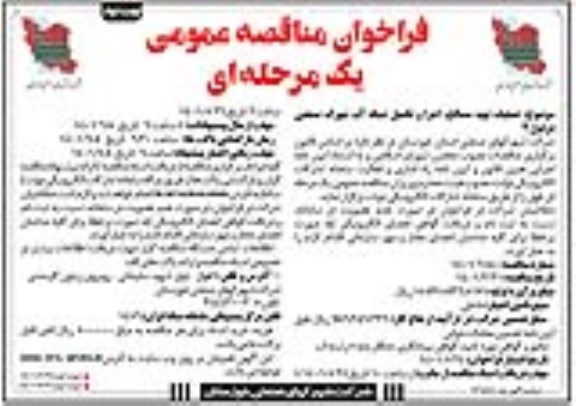 فراخوان مناقصه عملیات تهیه مصالح، اجرای و تکمیل شبکه آب 