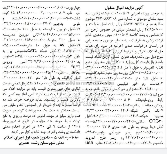مزایده فروش انواع کابل برق سه پین منبع تغذیه کامپیوتر ....