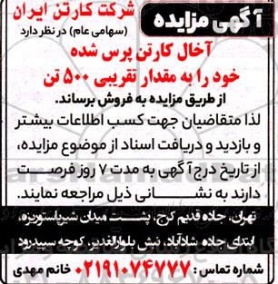 مزایده،مزایده آخال کارتن پرس شده