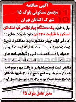 مناقصه  یک دستگاه چیلر تراکمی آب خنک کن اسکرو 