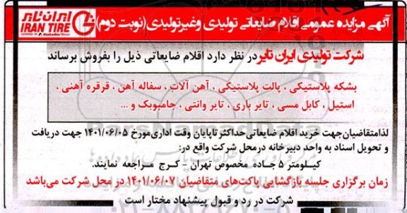 مزایده عمومی ضایعات تولیدی و غیر تولیدی نوبت دوم