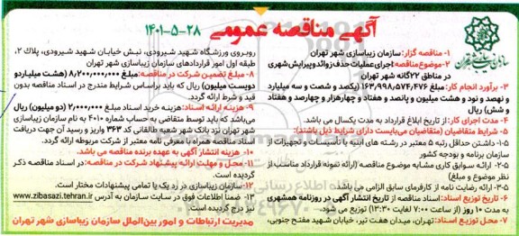 مناقصه  اجرای عملیات حذف زوائد و پیرایش شهری 