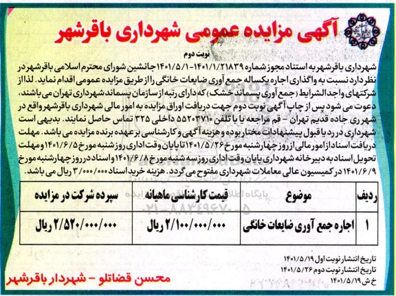 مزایده واگذاری اجاره یکساله جمع آوری ضایعات خانگی- نوبت دوم