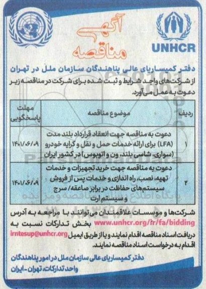 فراخوان مناقصه جهت انعقاد قرارداد بلند مدت (LFA) برای ارائه خدمات حمل و نقل و کرایه خودرو ...