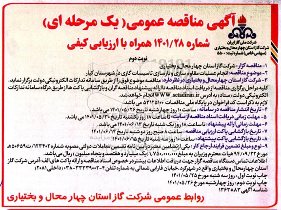 مناقصه انجام عملیات مقاوم سازی و بازسازی تاسیسات گازی در شهرستان...- نوبت دوم 