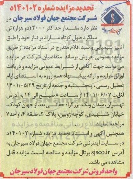 تجدید مزایده مقدار حداکثر 2000 تن میلگرد