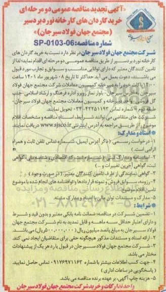 تجدید مناقصه عمومی خرید گاردان های کارخانه نورد بردسیر 