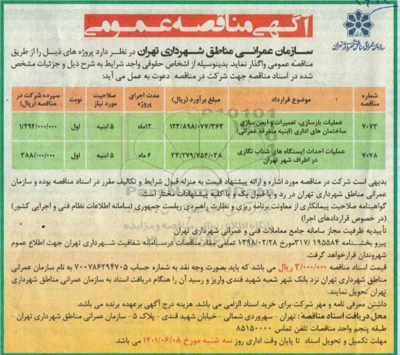 مناقصه عملیات بازسازی، تعمیرات و ایمن سازی ساختمان  و...