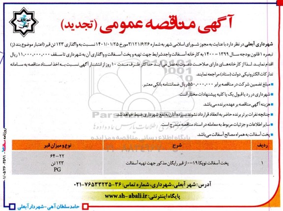 تجدید مناقصه پخت آسفالت توپکا 