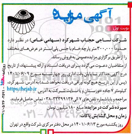مزایده حدودا 300.000 متر پارچه خام
